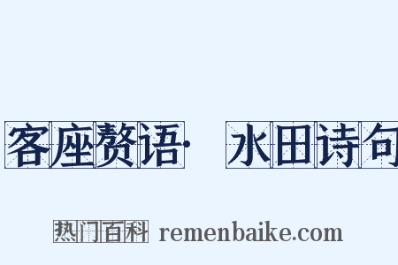 客座赘语·水田诗句是什么意思的图片